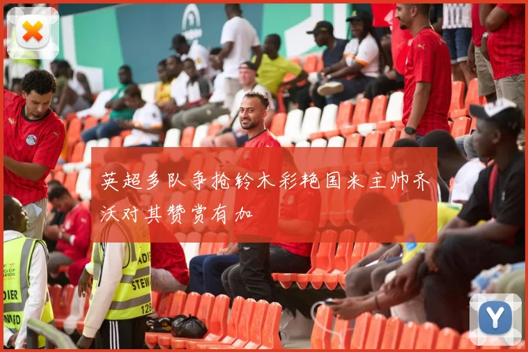 英超多队争抢铃木彩艳国米主帅齐沃对其赞赏有加