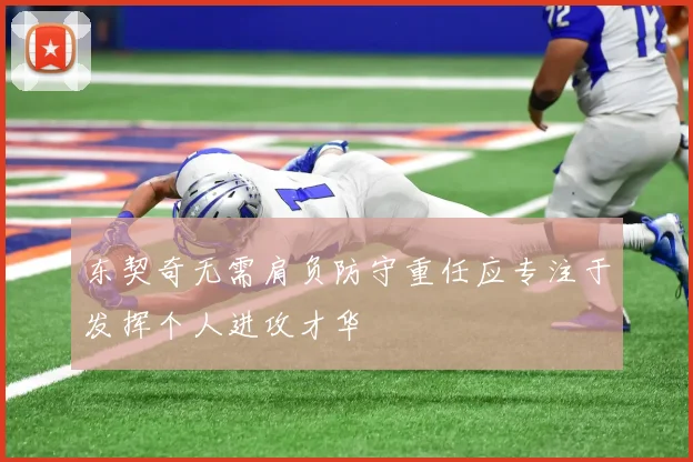 东契奇无需肩负防守重任应专注于发挥个人进攻才华