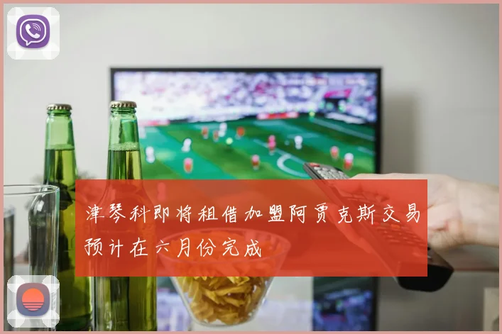 津琴科即将租借加盟阿贾克斯交易预计在六月份完成