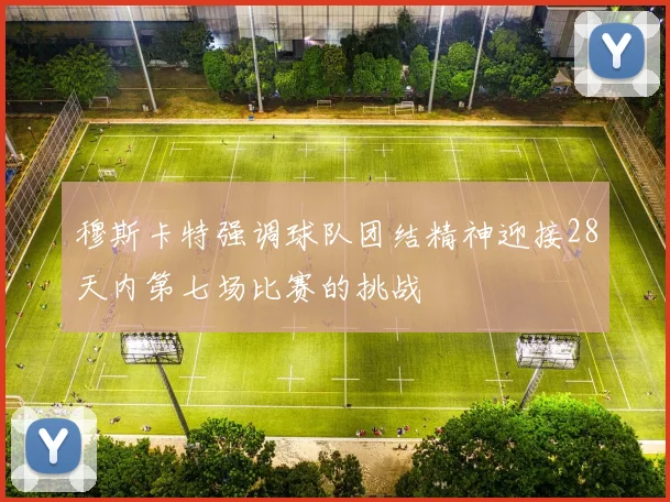 穆斯卡特强调球队团结精神迎接28天内第七场比赛的挑战